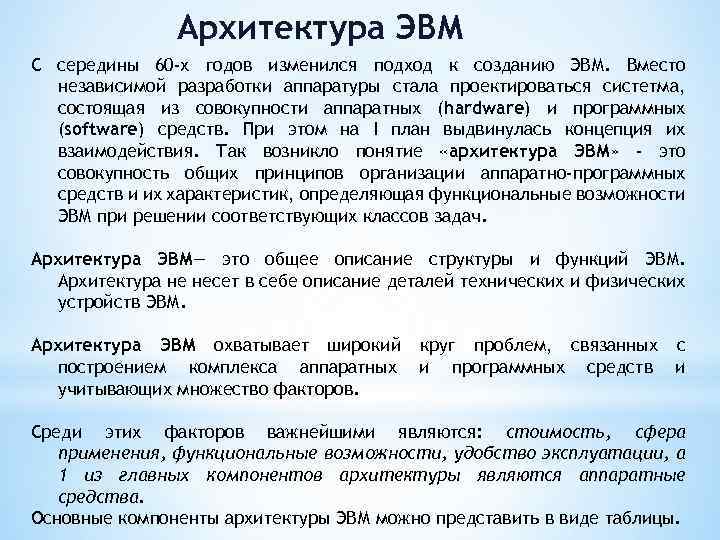 Архитектура ЭВМ С середины 60 -х годов изменился подход к созданию ЭВМ. Вместо независимой
