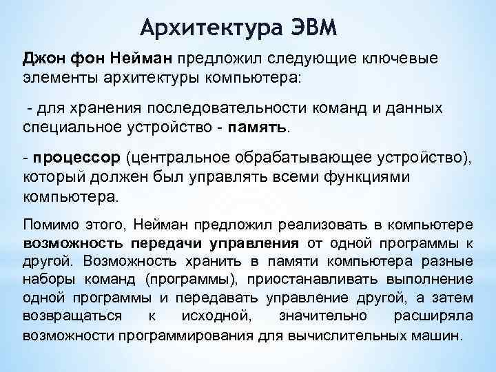 Архитектура ЭВМ Джон фон Нейман предложил следующие ключевые элементы архитектуры компьютера: - для хранения