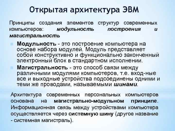 Архитектура эвм это. Открытая архитектура ЭВМ. Принцип открытой архитектуры ЭВМ. Открытость архитектору ЭВМ. Открытость архитектуры ПК.