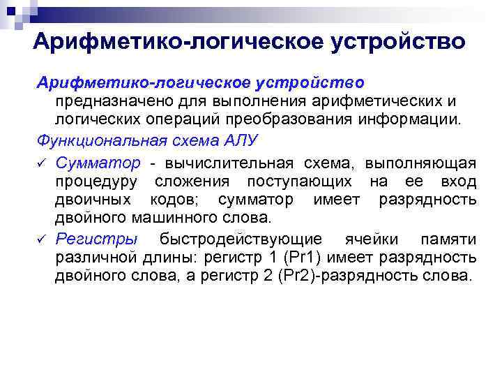 Арифметико логическое устройство. Устройство в ЭВМ для выполнения арифметических и логических операций. Арифметико-логическое устройство предназначено для. Логические операции арифметико-логическое устройство. Схема выполнения арифметических операций ЭВС.