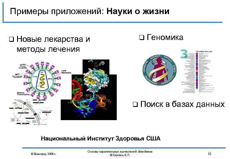 Примеры приложений: Науки о жизни q Новые лекарства и q Геномика методы лечения q
