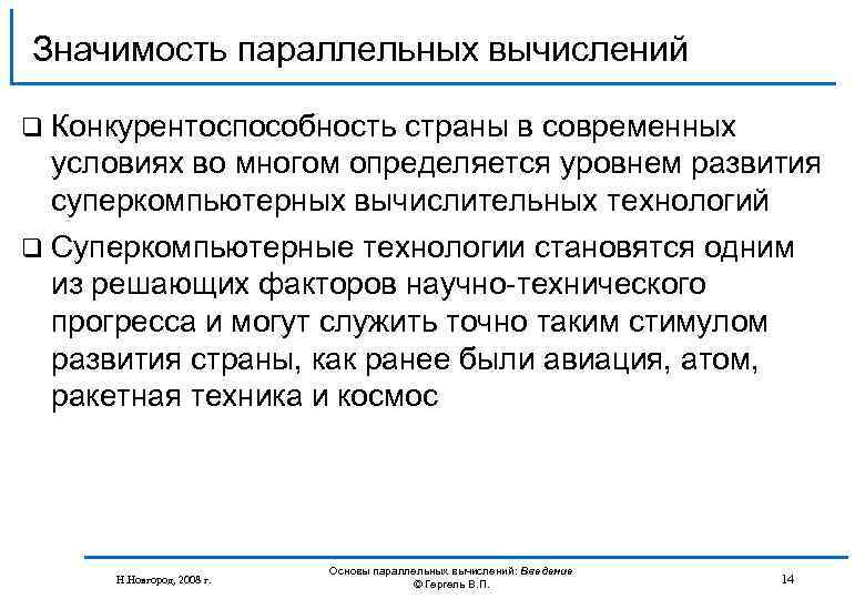 Значимость параллельных вычислений q Конкурентоспособность страны в современных условиях во многом определяется уровнем развития