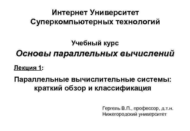 Интернет Университет Суперкомпьютерных технологий Учебный курс Основы параллельных вычислений Лекция 1: Параллельные вычислительные системы: