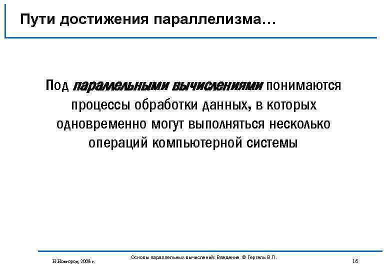 Пути достижения параллелизма… Под параллельными вычислениями понимаются процессы обработки данных, в которых одновременно могут