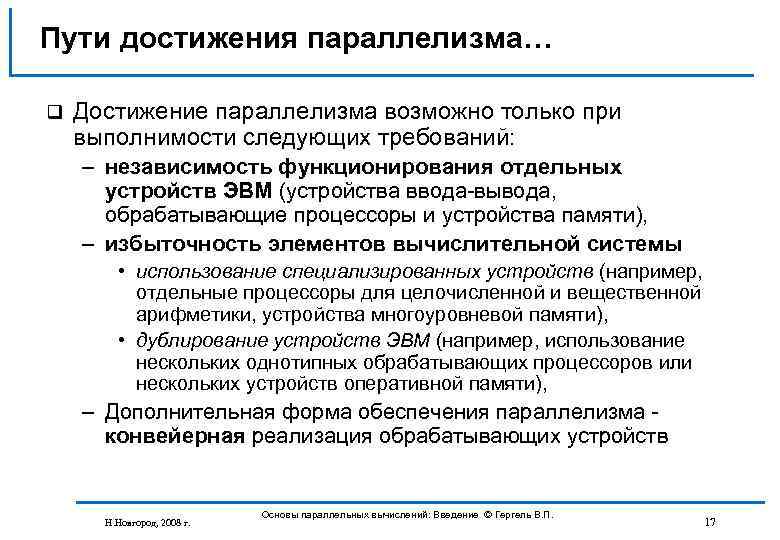 Пути достижения параллелизма… q Достижение параллелизма возможно только при выполнимости следующих требований: – независимость