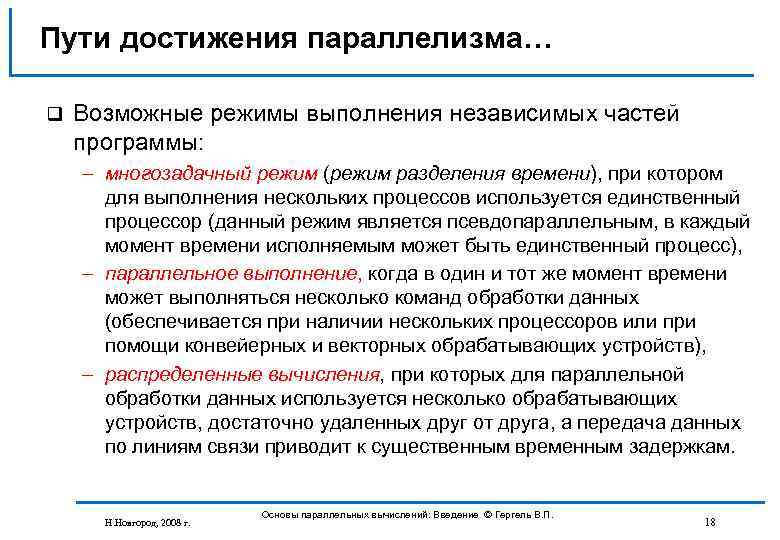 Режима в режим возможен. Пути достижения параллелизма. Режимы выполнения программ. Какие есть виды режимов выполнения программы?. Режимы проведения презентации.