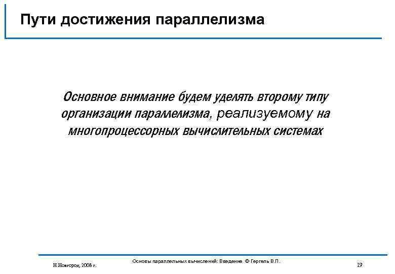 Пути достижения параллелизма Основное внимание будем уделять второму типу организации параллелизма, реализуемому на многопроцессорных