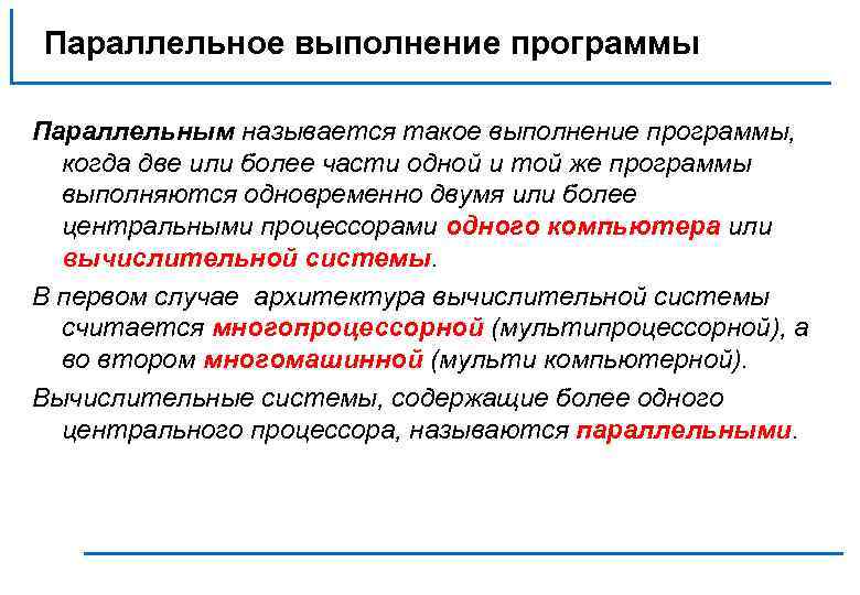 Параллельно выполняемых. Параллельное выполнение. Параллельное исполнение. Многопоточное выполнение задач. Параллельное приложение.