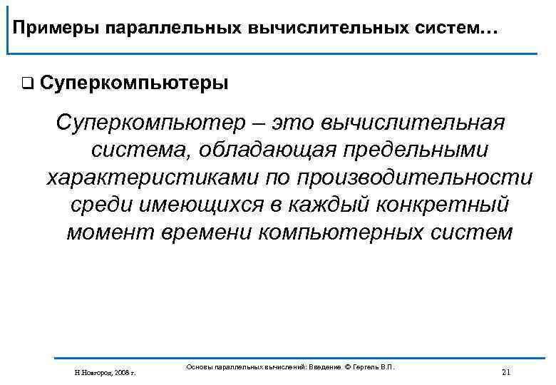 Примеры параллельных вычислительных систем… q Суперкомпьютеры Суперкомпьютер – это вычислительная система, обладающая предельными характеристиками