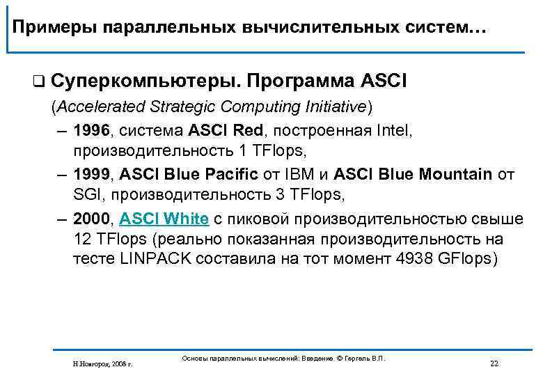 Примеры параллельных вычислительных систем… q Суперкомпьютеры. Программа ASCI (Accelerated Strategic Computing Initiative) – 1996,