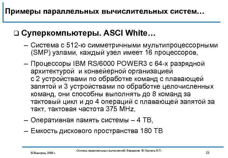 Примеры параллельных вычислительных систем… q Суперкомпьютеры. ASCI White… – Система с 512 ю симметричными
