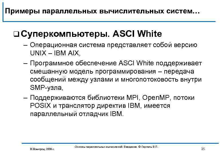 Примеры параллельных вычислительных систем… q Суперкомпьютеры. ASCI White – Операционная система представляет собой версию