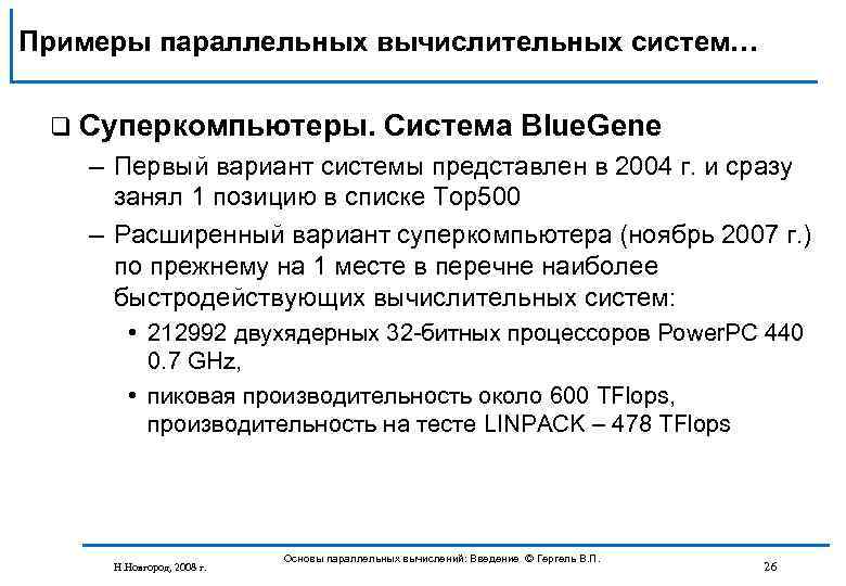 Примеры параллельных вычислительных систем… q Суперкомпьютеры. Система Blue. Gene – Первый вариант системы представлен