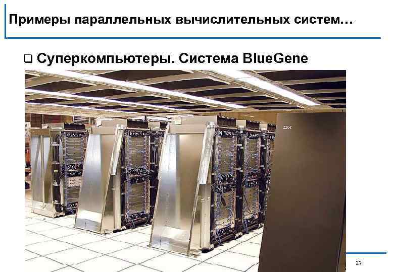 Примеры параллельных вычислительных систем… q Суперкомпьютеры. Система Blue. Gene Н. Новгород, 2008 г. Основы
