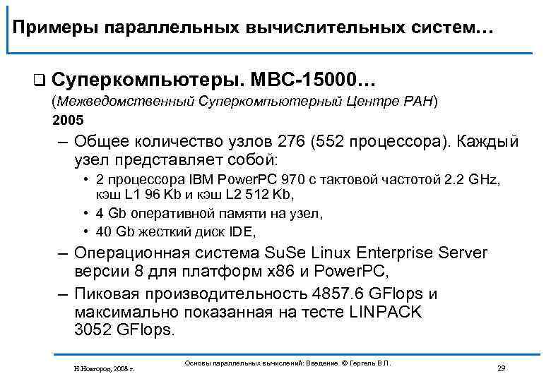 Примеры параллельных вычислительных систем… q Суперкомпьютеры. МВС-15000… (Межведомственный Суперкомпьютерный Центре РАН) 2005 – Общее