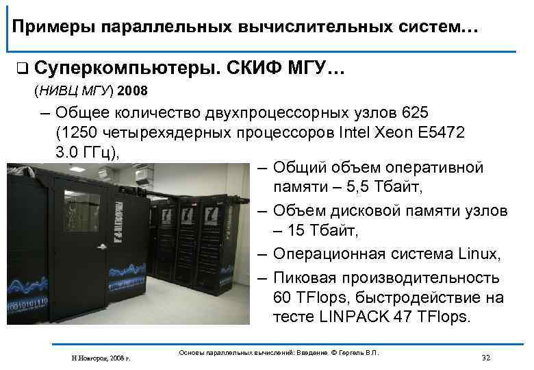 Примеры параллельных вычислительных систем… q Суперкомпьютеры. СКИФ МГУ… (НИВЦ МГУ) 2008 – Общее количество