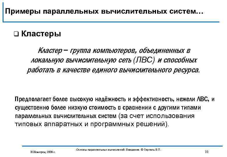 Примеры параллельных вычислительных систем… q Кластеры Кластер – группа компьютеров, объединенных в локальную вычислительную