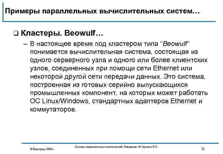 Примеры параллельных вычислительных систем… q Кластеры. Beowulf… – В настоящее время под кластером типа