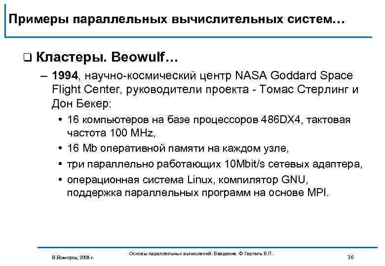 Примеры параллельных вычислительных систем… q Кластеры. Beowulf… – 1994, научно космический центр NASA Goddard