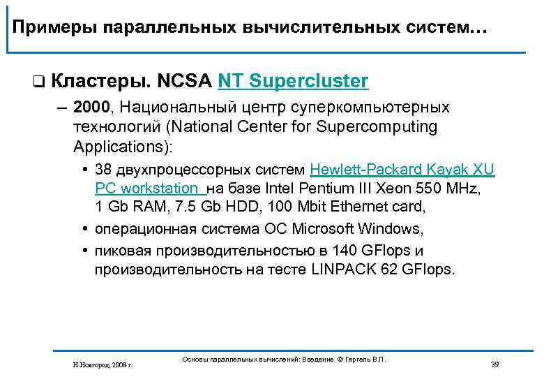 Примеры параллельных вычислительных систем… q Кластеры. NCSA NT Supercluster – 2000, Национальный центр суперкомпьютерных