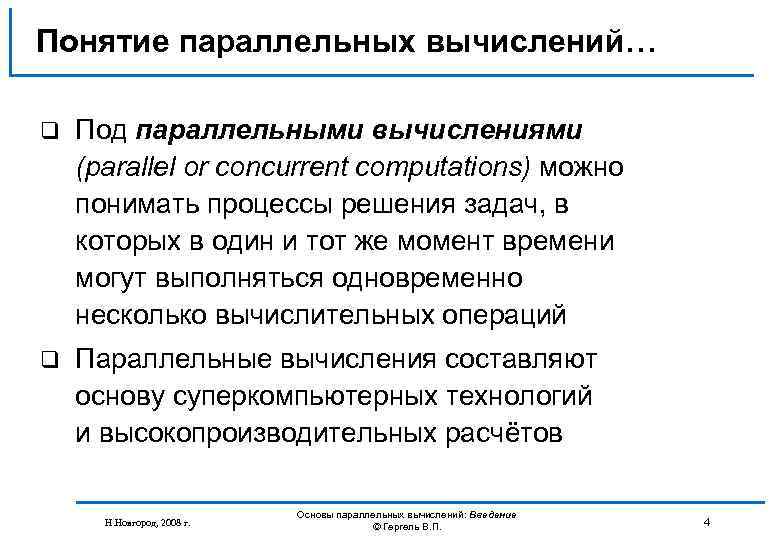 Понятие параллельных вычислений… q Под параллельными вычислениями (parallel or concurrent computations) можно понимать процессы