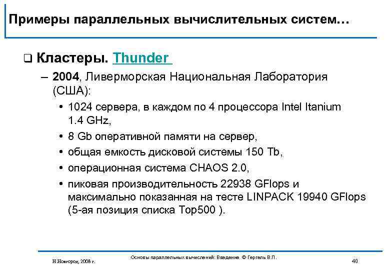 Примеры параллельных вычислительных систем… q Кластеры. Thunder – 2004, Ливерморская Национальная Лаборатория (США): •