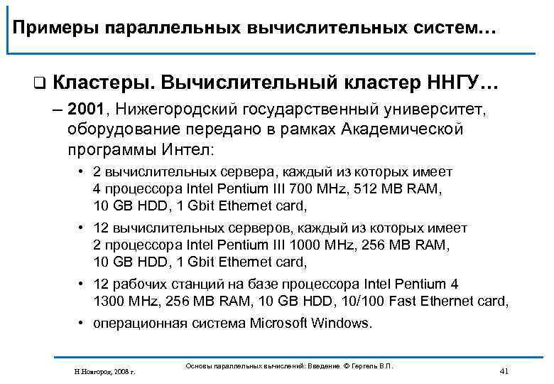 Примеры параллельных вычислительных систем… q Кластеры. Вычислительный кластер ННГУ… – 2001, Нижегородский государственный университет,