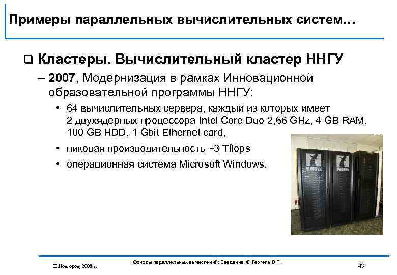 Примеры параллельных вычислительных систем… q Кластеры. Вычислительный кластер ННГУ – 2007, Модернизация в рамках