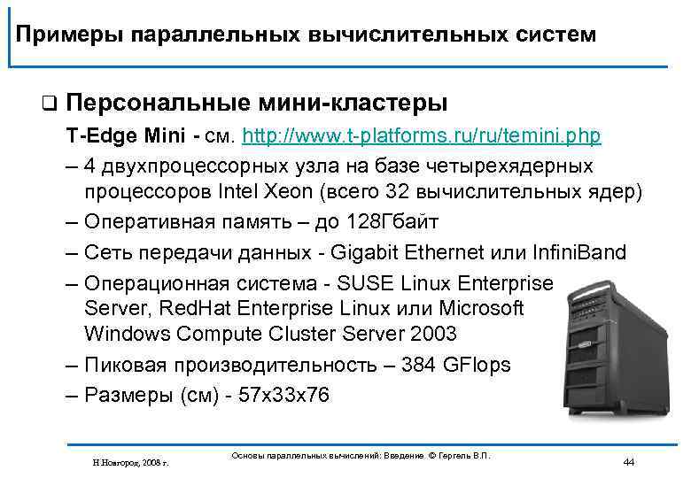 Примеры параллельных вычислительных систем q Персональные мини-кластеры T-Edge Mini - см. http: //www. t