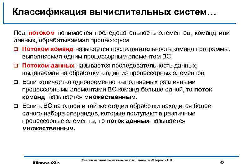 Классификация вычислительных систем… Под потоком понимается последовательность элементов, команд или данных, обрабатываемая процессором. q