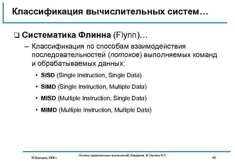 Классификация вычислительных систем… q Систематика Флинна (Flynn)… – Классификация по способам взаимодействия последовательностей (потоков)