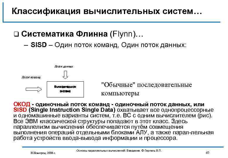 Классификация вычислительных систем… q Систематика Флинна (Flynn)… – SISD – Один поток команд, Один