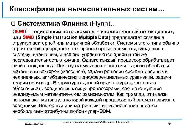 Классификация вычислительных систем… q Систематика Флинна (Flynn)… ОКМД — одиночный поток команд - множественный