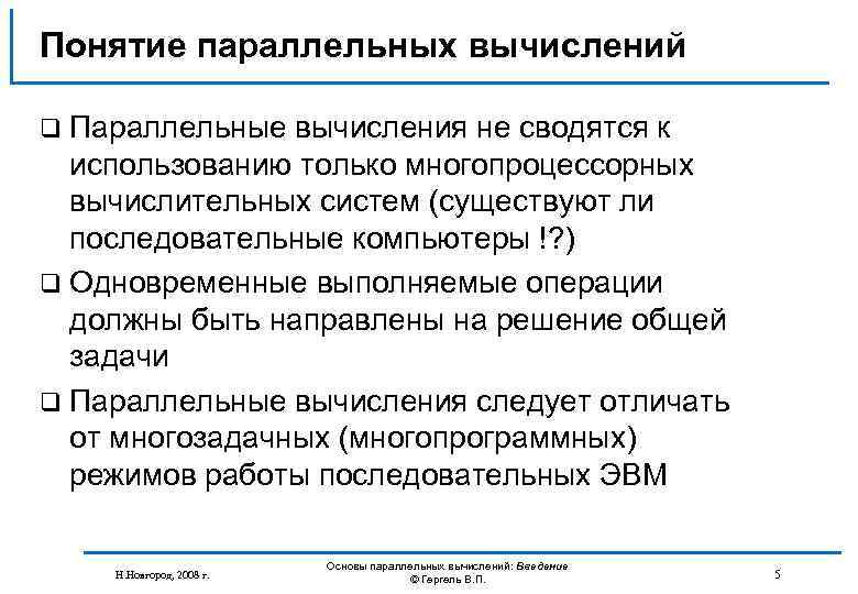 Понятие параллельных вычислений q Параллельные вычисления не сводятся к использованию только многопроцессорных вычислительных систем