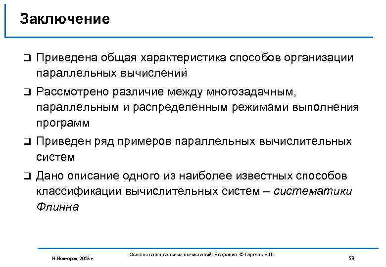 Заключение q Приведена общая характеристика способов организации параллельных вычислений q Рассмотрено различие между многозадачным,