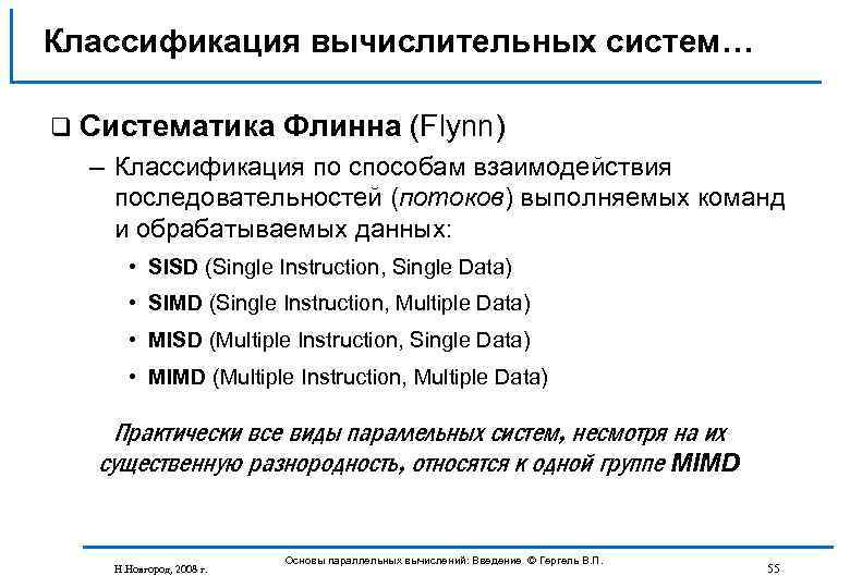 Классификация вычислительных систем… q Систематика Флинна (Flynn) – Классификация по способам взаимодействия последовательностей (потоков)