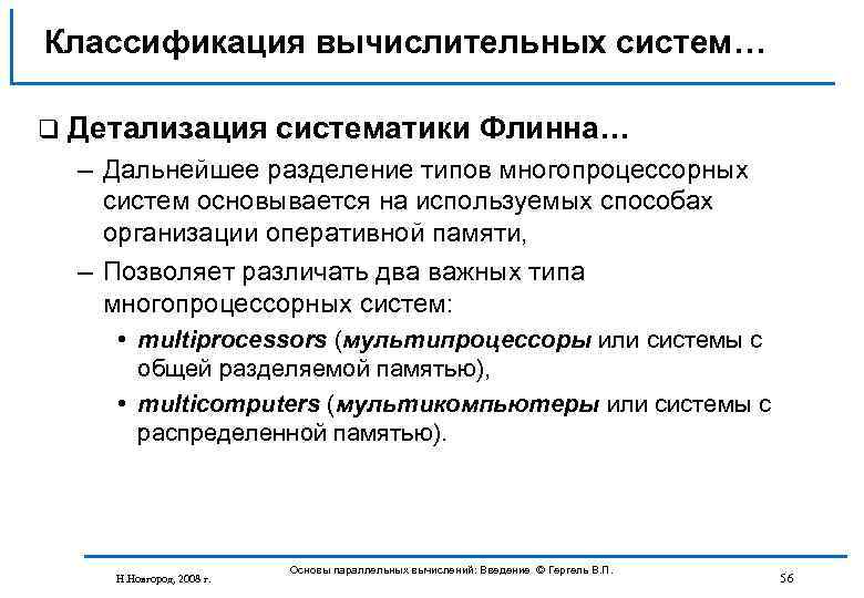 Классификация вычислительных систем… q Детализация систематики Флинна… – Дальнейшее разделение типов многопроцессорных систем основывается