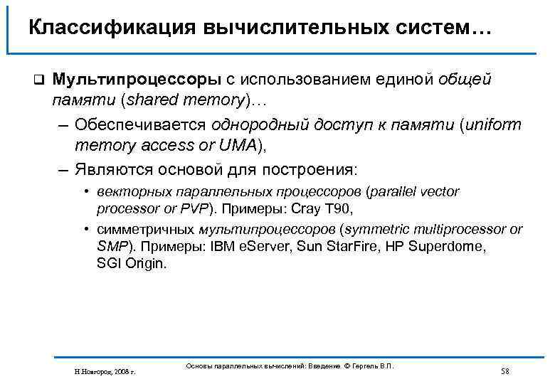 Классификация вычислительных систем… q Мультипроцессоры с использованием единой общей памяти (shared memory)… – Обеспечивается