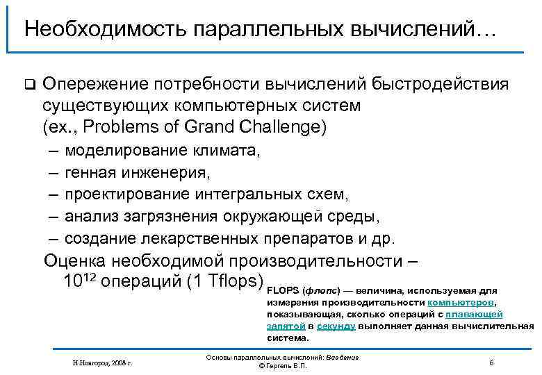 Необходимость параллельных вычислений… q Опережение потребности вычислений быстродействия существующих компьютерных систем (ex. , Problems