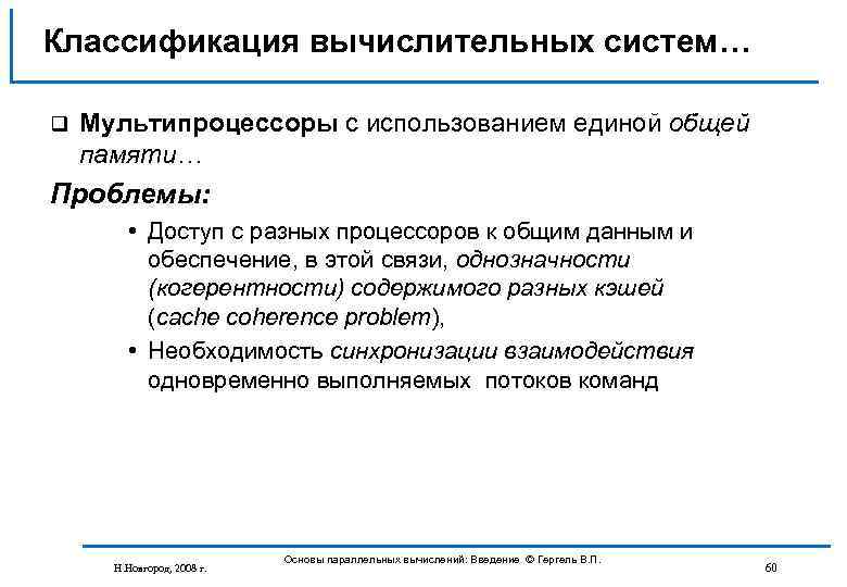 Классификация вычислительных систем… q Мультипроцессоры с использованием единой общей памяти… Проблемы: • Доступ с