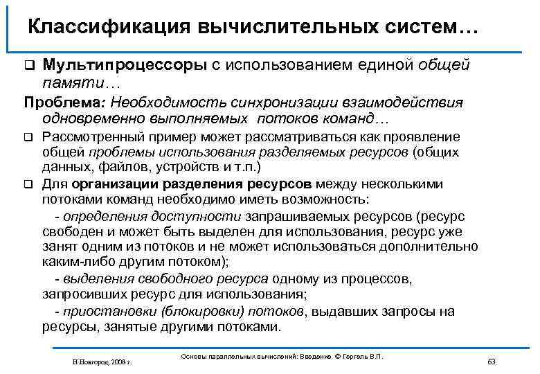 Классификация вычислительных систем… q Мультипроцессоры с использованием единой общей памяти… Проблема: Необходимость синхронизации взаимодействия