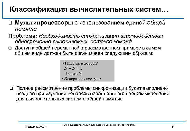 Классификация вычислительных систем… q Мультипроцессоры с использованием единой общей памяти Проблема: Необходимость синхронизации взаимодействия