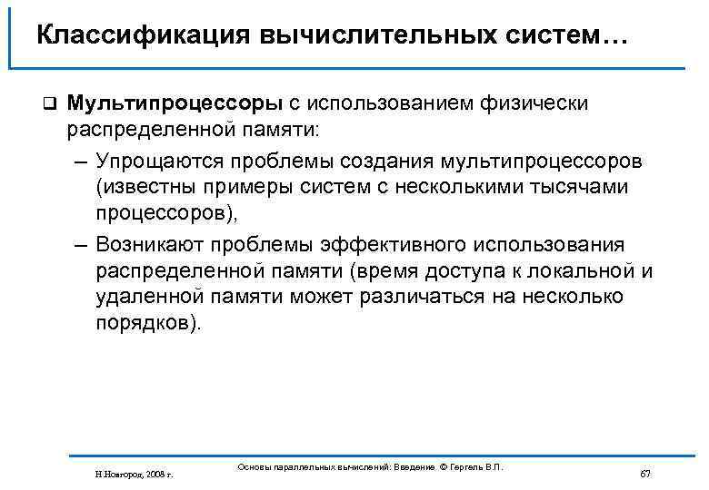 Классификация вычислительных систем… q Мультипроцессоры с использованием физически распределенной памяти: – Упрощаются проблемы создания
