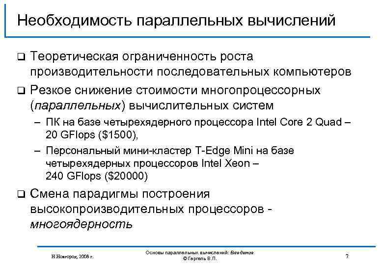Необходимость параллельных вычислений Теоретическая ограниченность роста производительности последовательных компьютеров q Резкое снижение стоимости многопроцессорных