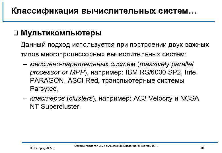 Классификация вычислительных систем… q Мультикомпьютеры Данный подход используется при построении двух важных типов многопроцессорных