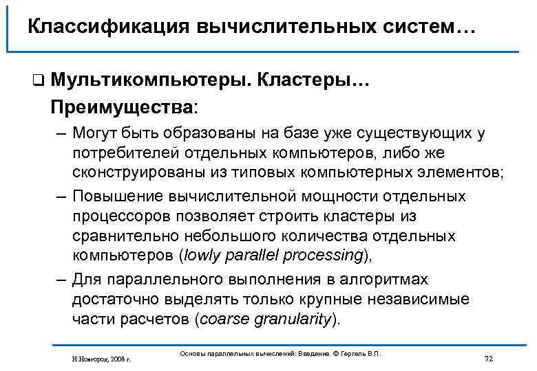 Классификация вычислительных систем… q Мультикомпьютеры. Кластеры… Преимущества: – Могут быть образованы на базе уже