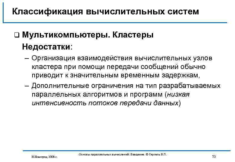 Классификация вычислительных систем q Мультикомпьютеры. Кластеры Недостатки: – Организация взаимодействия вычислительных узлов кластера при