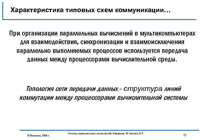 Характеристика типовых схем коммуникации… При организации параллельных вычислений в мультикомпьютерах для взаимодействия, синхронизации и