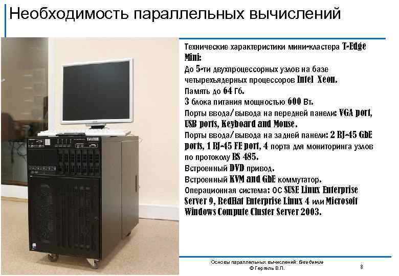 Необходимость параллельных вычислений Технические характеристики мини-кластера T-Edge Mini: До 5 -ти двухпроцессорных узлов на