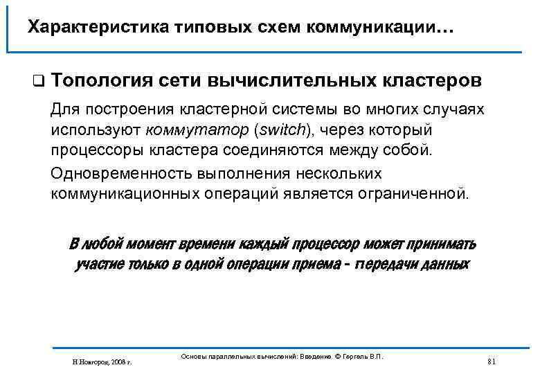 Характеристика типовых схем коммуникации… q Топология сети вычислительных кластеров Для построения кластерной системы во